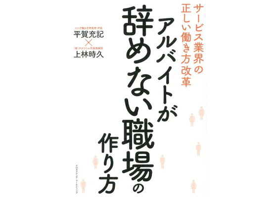 楽天ブックス アルバイトが辞めない職場の作り方 サービス業界の正しい働き方改革 平賀充記 本 楽天ブックス アルバイトが辞めない職場の作り方 サービス業界の正しい働き方改革 平賀充記 本